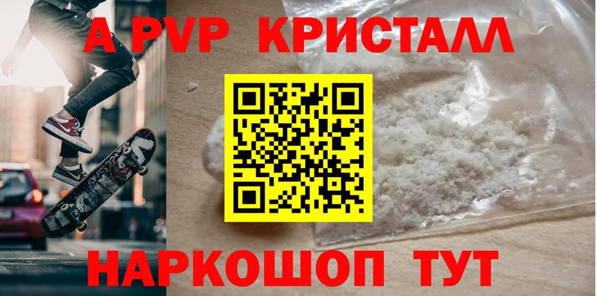 наркошоп  А ПВП кристаллы  APVP  Вход с VPN  Альфа ПВП СК  Ярцево 