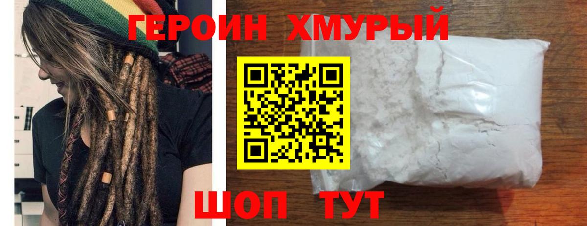 Героин хмурый Ярцево